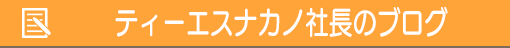 ブログはこちらから
