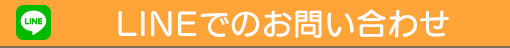 ラインでのお問い合わせ
