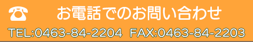 電話でのお問い合わせ