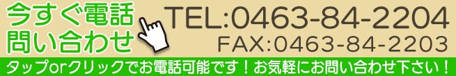 お電話でのお問い合わせはこちら